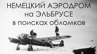 В поисках обломков самолета на немецком аэродроме Эльбруса.