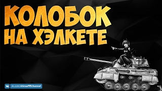 КОЛОБАНОВ НА M 18 HELLCAT! | World of Tanks