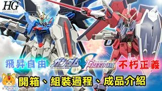 Gundam Seed Freedom 20th Anniversary Gunpla  – HG Ascend Freedom Gundam, HG Immortal Justice Gundam