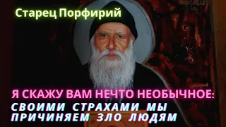 "Я скажу вам нечто необычное: мы своими страхами причиняем зло людям" (Старец Порфирий)