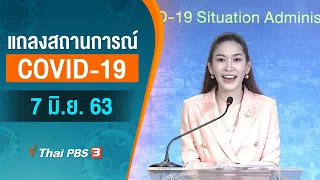 แถลงสถานการณ์ COVID-19 โดย ศบค. (7 มิ.ย. 63)