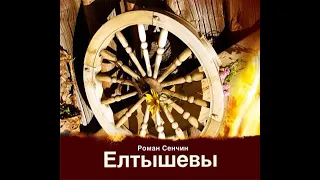 Роман Сенчин – Елтышевы. [Аудиокнига]