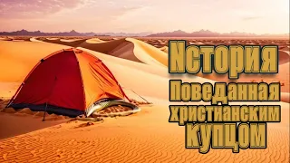 Спящий в песках - История,поведанная  христианским купцом