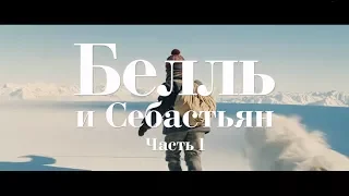 Белль и Себастьян - трейлер