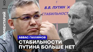 Стабильности Путина больше нет | Аббас Галлямов