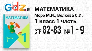 Стр. 82-83 № 1-9 - Математика 1 класс 1 часть Моро