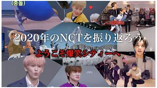 2020年走りきったNCT【NCT(엔시티)日本語字幕】