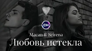 Macan & Scirena - Любовь истекла | Премьера песни 2023