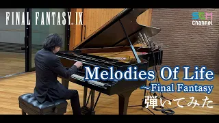 [FF9] Piano Cover: Melodies Of Life ~Final Fantasy [FF35th]