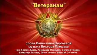 "Ветеранам" сл. Валентины Сергеевой, муз. Виктора Плешака