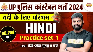 UP POLICE NEW VACANCY 2023 | UP POLICE CONSTABLE HINDI PRACTICE SET -01 |UPP CONSTABLE HINDI CLASS