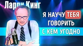 «Как разговаривать с кем угодно, когда угодно, где угодно». Ларри Кинг | Саммари ®