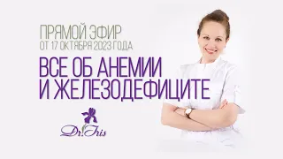 Все об анемии и железодефиците - прямой эфир