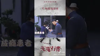 [夏之光] Xia Zhiguang drama 《无冤行者》/ 'Never Wronged' behind the scene