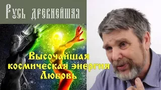 Высочайшая космическая энергия Любовь Как любить? Кого любить? Сидоров Георгий