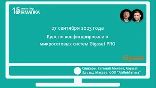 Онлайн-курс по конфигурированию микросотовых систем Gigaset PRO