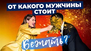 Типы мужчин, от которых нужно БЕЖАТЬ НЕ ОГЛЯДЫВАЯСЬ | Нумерология