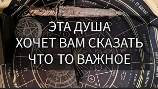 ЭТА ДУША ХОЧЕТ СКАЗАТЬ ВАМ ЧТО-ТО ВАЖНОЕ