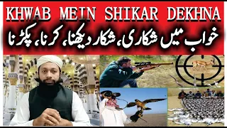 Khwab Mein Shikar Karna Ki Tabeer | خواب میں شکار کرنا | Hunting In Dream Meaning |Mufti Saeed Saadi