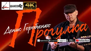 Д.Горобченко - Прогулка