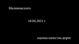 Оценка качества дорог Малиновского 18 апреля 2021г Ростов на Дону