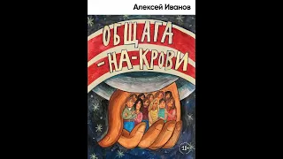 Алексей Иванов "Общага-на-крови". Часть 1.