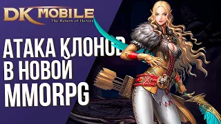 DK Mobile - Атака клонов в новой  MMORPG. Полный обзор будущей глобальной версии.