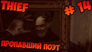 Thief Пропавший поэт Прохождение без комментариев #14