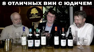 8 отличных вин с Юдичем