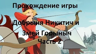 Прохождение игры Добрыня Никитич и Змей Горыныч Часть 2 Поход к Алёше Поповичу