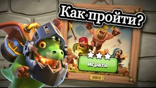 КАК ПРОЙТИ ИСПЫТАНИЕ 2013 НА ДЕНЬ РОЖДЕНИЯ CLASH OF CLANS? СЕКРЕТНАЯ ТАКТИКА!