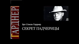 Секрет падчерицы. Гарднер Эрл Стэнли. Аудиокнига