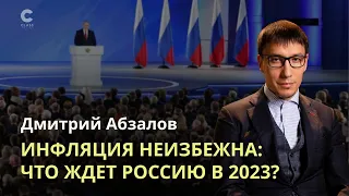 Инфляция, финансово-валютный риск, потеря данных / Что ждет Россию в 2023 году? Дмитрий Абзалов /