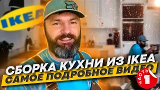 Cборка кухни из Ikea. Самое подробное видео 🔥. Часть 1 / Пошаговая сборка кухни