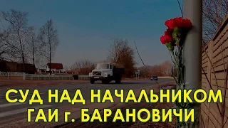 Суд в Ляховичах. День первый.