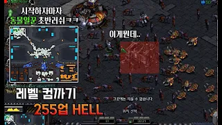 " 5인 협동 맵 테란으로 혼자서 뿌셨습니다. " - [ 레벨컴까기 255업 HELL - Starcraft remastered use map ]