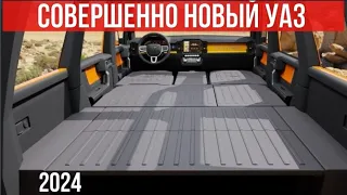 Новый УАЗ 2024!!!