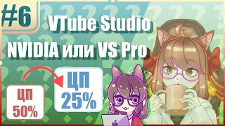 VTube Studio #6: Уменьшаем нагрузку на пк. Стоит ли использовать отслеживание от NVIDIA и VS Pro?