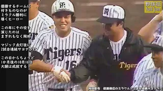 岡田彰布　優勝確信のミラクル！2試合連続サヨナラ打