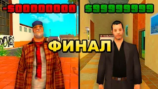 ПУТЬ БОМЖА ДО АДМИНКИ в GTA SAMP - ФИНАЛ