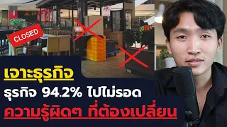 ธุรกิจ 94.2% ไปไม่รอด ความรู้ผิดๆ ที่ต้องเปลี่ยน