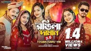 Rongila Daman 2.0 | Tosiba X Samz Vai | Bangla Wedding Song 2023 | Aanfi | Shuvro | Disha |Biyar Gan