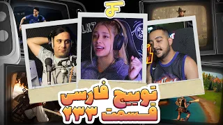 Twitch farsi funny moments #233 🔥 لحظات خنده دار توییچ فارسی