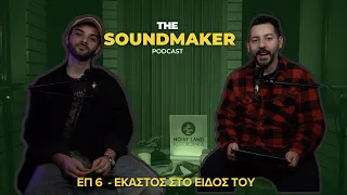 The SoundMaker Podcast #-6  Έκαστος στο είδος του.