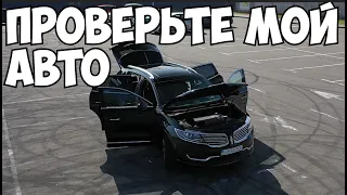 Проверьте мой авто Linkoln MKX 2