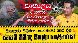 පාතාලය වනසන මහ මෙහෙයුමේ තිත්ත ඇත්ත | ජනපති නීතිඥ සියල්ල හෙළිකරයි |