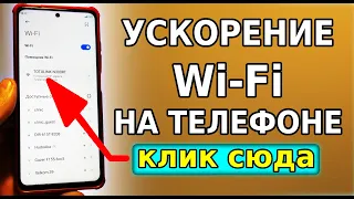 Включи ЭТУ НАСТРОЙКУ и Ускорится WiFi интернет на телефоне! Как ускорить интернет слабый