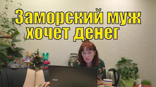 БРАЧНЫЕ АФЕРИСТЫ/ ИНОСТРАННЫЕ МУЖЬЯ/ ЛЮБОВЬ ЗА ДЕНЬГИ