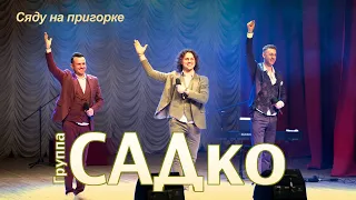 САДко - Сяду на пригорке (концерт в Москве, 2020)