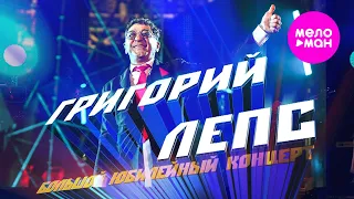 Григорий Лепс - Большой Юбилейный концерт, БСА Лужники, 2022